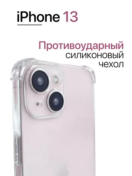 Прозрачный чехол для айфон 13 углы