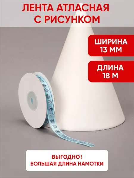 Ультратекс Лента атласная упаковочная 13 мм с рисунком для рукоделия