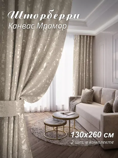 Шторберри Шторы канвас мрамор 130*260 2 шт ( 260*260) бежевые