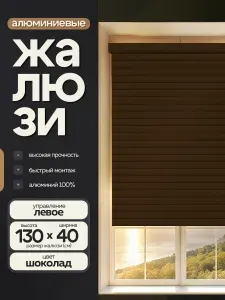 Рейлон Жалюзи на окна горизонтальные алюминиевые 40 на 130