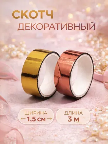Декоративный скотч металлик золото, бронза