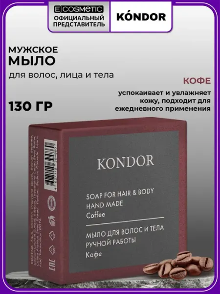 KONDOR Мыло ручной работы HAIR & BODY "Кофе", 130 г
