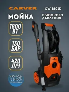 Мойка высокого давления для автомобиля 130 бар CARVER автомойка