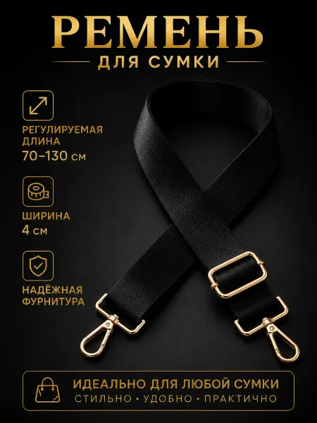 MEGA FASHION Ремень для сумки регулируемый 130см