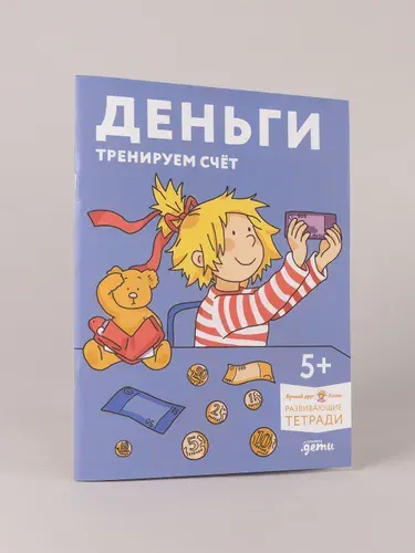 Деньги. Тренируем счёт. Знакомимся с деньгами и учимся их считать. Развивающие тетради вместе с Конни!