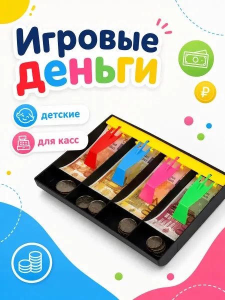 Играем вместе Игрушечные деньги детские для кассы с монетами игровой набор