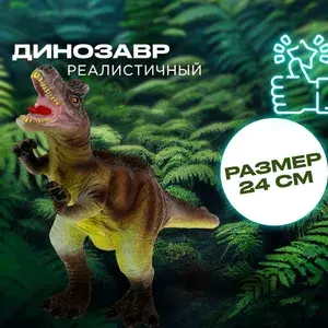 Фигурка Динозавра для детей Играем вместе / Развивающие игрушки