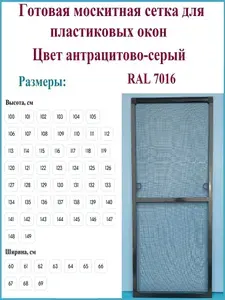 Готовая москитная сетка для пластиковых окон/Антимоскитная сетка/Ширина 680 мм x Высота 1310 мм/ Антрацитово-серый RAL 7016