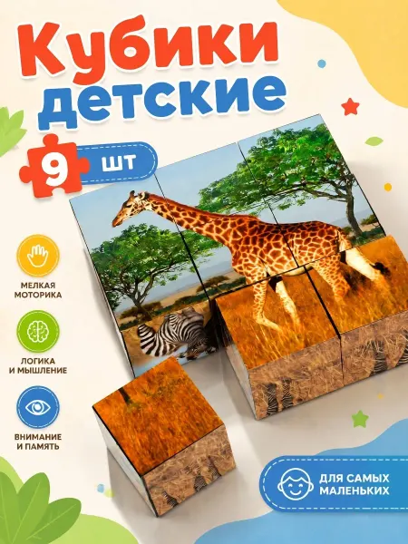 Играем вместе Кубики для малышей Дикие животные пластиковые 9 шт