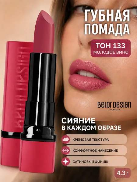 BELOR DESIGN Помада для губ PARTY тон 133