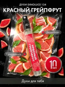 DinoLuce Духи 134 Красный Грейпфрут 10 мл