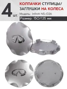 Колпачок ступицы Infiniti NS-026 150/135 4 шт.