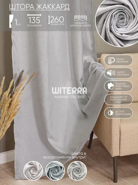 Witerra Шторы в спальню 135*260 см