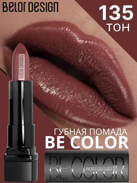 BELOR DESIGN Помада для губ кремовая увлажняющая Be Color тон 135
