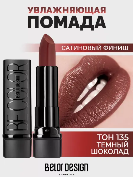 BELOR DESIGN Губная помада Be Color тон 135