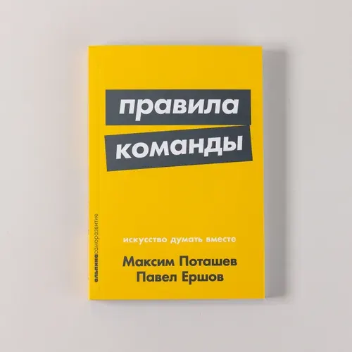 Правила команды: Искусство думать вместе | Поташев Максим Оскарович, Ершов Павел Михайлович