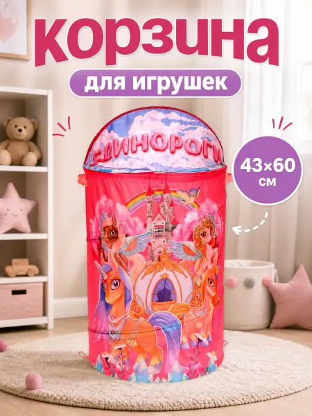 Играем вместе Корзина для игрушек с крышкой детская Единороги
