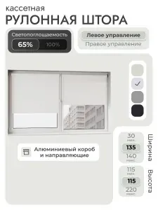 Кассетная рулонная штора 135x115 см, белый, с левым управлением, с алюминиевыми направляющими на пластиковые окна/балкон, с вертикальными направляющими, без сверления, УНИ2