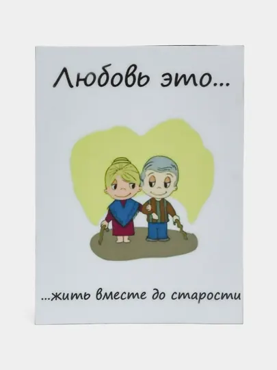 Магнит на холодильник "Любовь это: жить вместе до старости"
