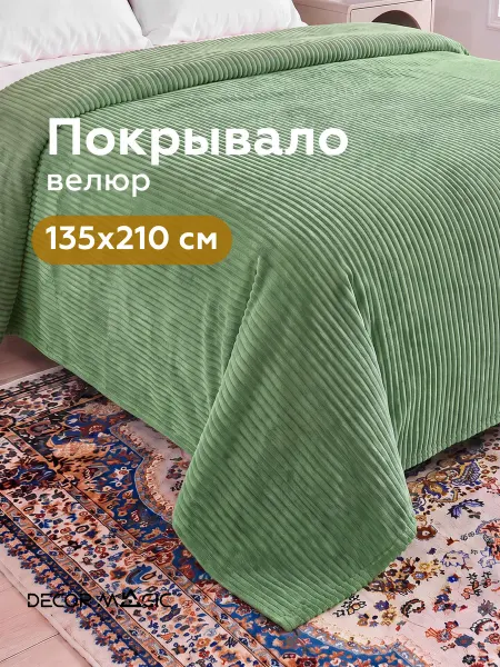 DECOR MAGIC Покрывало на кровать UNO CILIUM APPLE 135х210