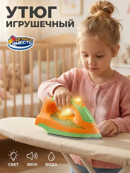 Играем вместе Утюг детский игрушечный интерактивный с паром и звуком