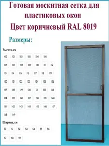 Москитная сетка/Готовая антимоскитная сетка для пластиковых окон/Ширина 530 мм x Высота 1360 мм/ Коричневый RAL 8019