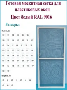 Москитная сетка/Готовая антимоскитная сетка для пластиковых окон/Ширина 610 мм x Высота 1380 мм/ Белый RAL 9016