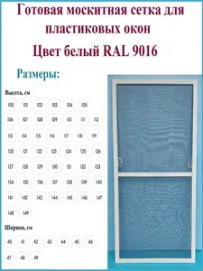 Москитная сетка/Готовая антимоскитная сетка для пластиковых окон/Ширина 420 мм x Высота 1390 мм/ Белый RAL 9016