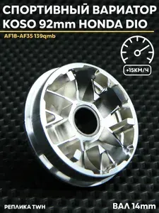 Спортивный вариатор KOSO 92mm для скутеров Honda Dio Tact Giorno / Хонда Дио Такт Джорно / 139qmb