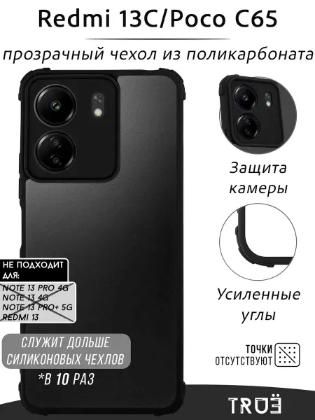 TRUE:Case Чехол на Redmi 13C, POCO C65 прозрачный противоударный