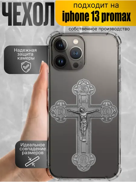 Чехол на iphone 13promax православный