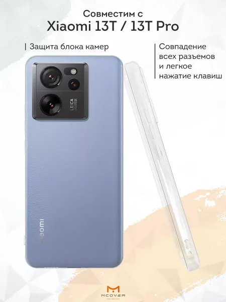 Мобилиус Чехол на Xiaomi 13T 13T Pro прозрачный однотонный
