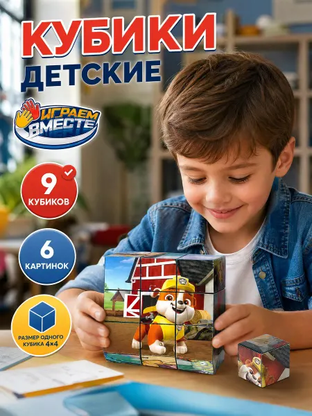 Играем вместе Кубики для малышей развивающие детские пластиковые набор