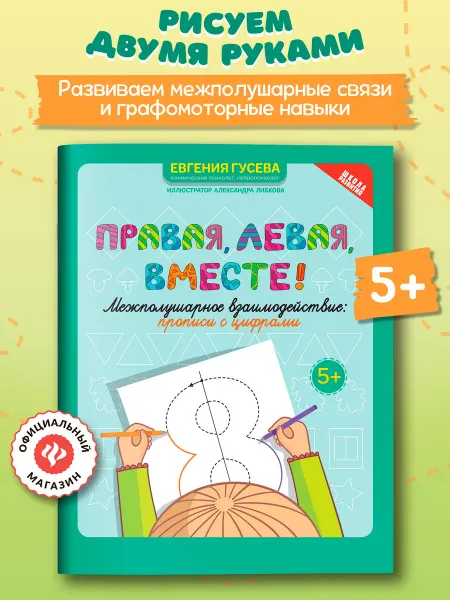 Издательство Феникс Правая, левая, вместе! Прописи с цифрами