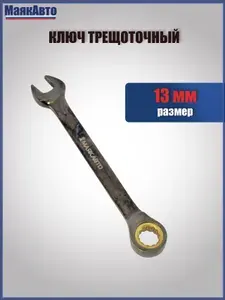 Ключ гаечный комбинированный трещоточный 13х13 мм, 75713, МаякАвто