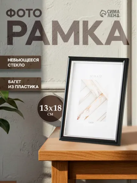 МИРАМ Фоторамка 13х18 см белый