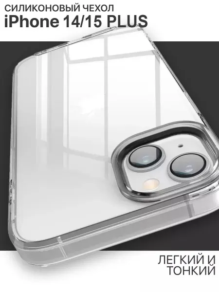 HIZA Чехол на iPhone 14 Plus 15 Plus прозрачный силиконовый
