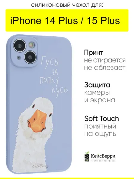 КейсБерри. Чехол для iPhone 14 Plus 15 Plus, серия Soft