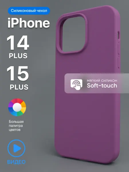 АксесСтор Чехол на iPhone 14 Plus, 15 Plus силиконовый