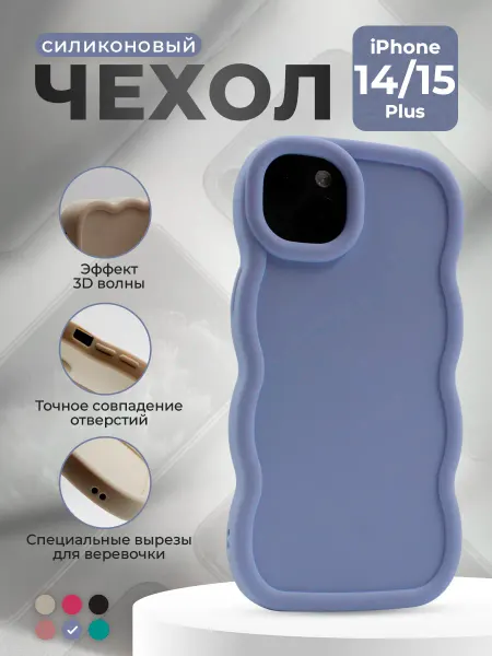 ГиперМол Мягкий чехол с большой волной для iPhone 15 Plus 14 Plus