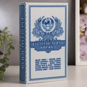 Шкатулка книга-сейф Сберегательная книжка , дерево, 21 14.5 5 см