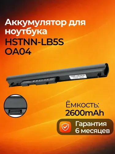 Аккумулятор для HP HSTNN-LB5S / OA04 / 740715-001 / 250 G3 (2600mAh, 14.6V)