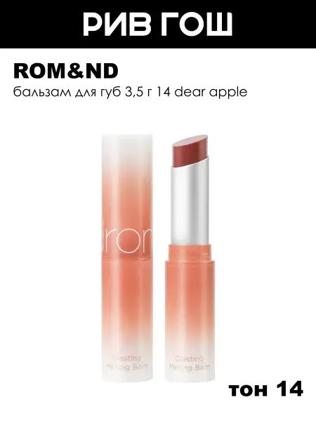 ROM&ND Бальзам для губ 3,5 г 14 Dear Apple