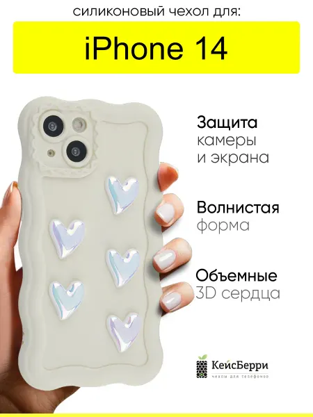 КейсБерри. Чехол для iPhone 14, серия 3D hearts