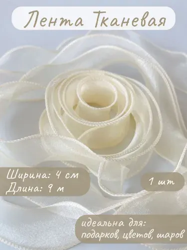 Лента декоративная (4 см*9,14 м) Органза с леской, Кремовый, 1 шт.