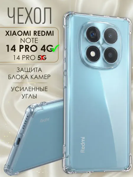 Xiaomi Чехол на Redmi Not 14 Pro 4G силиконовый прозрачный