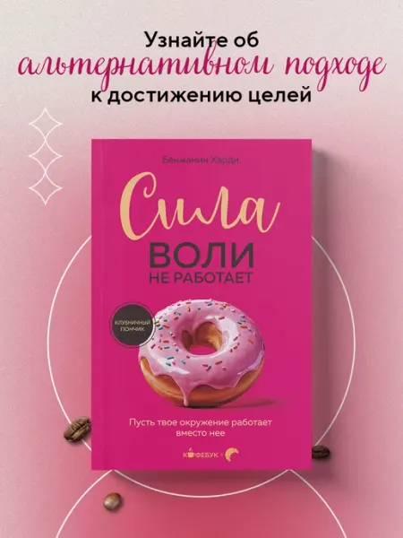 Эксмо Сила воли не работает. Пусть твое окружение работает вместо