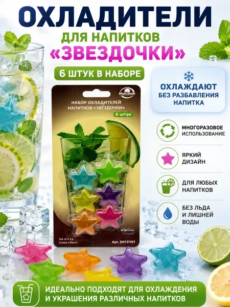 ЛАМ многоразовый лед для охлаждения напитков вместо кубиков