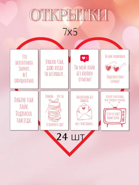 Открытки на 14 февраля 7х10 24 шт