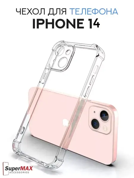 Super Max Accessories Силиконовый чехол на iPhone 14 прозрачный